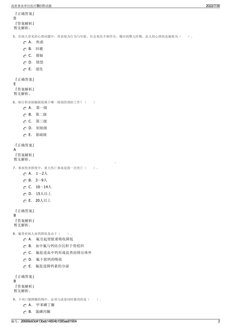 高密事业单位医疗B招聘试题＋参考答案.pdf-（2017-2021,近五年精选）_第2页