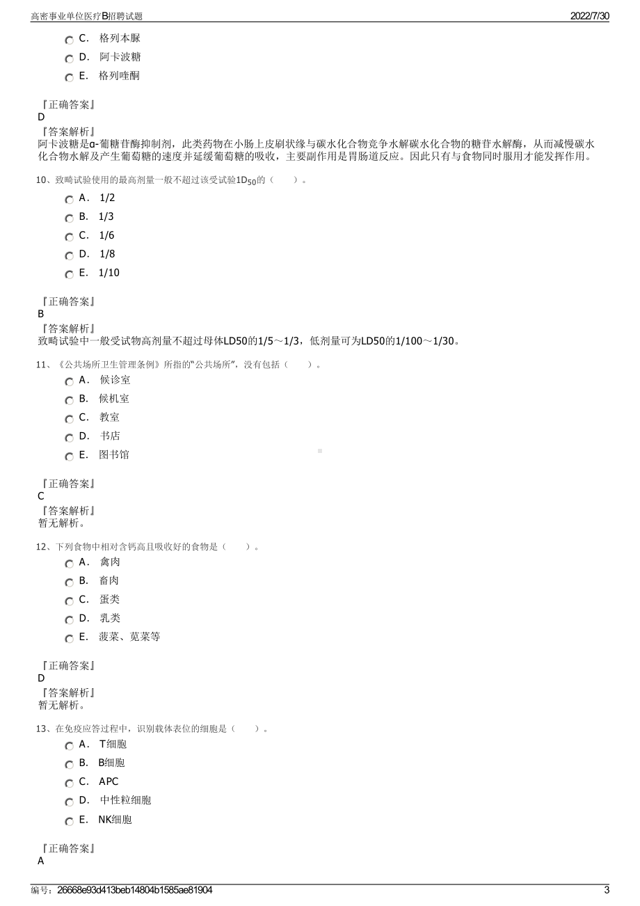 高密事业单位医疗B招聘试题＋参考答案.pdf-（2017-2021,近五年精选）_第3页