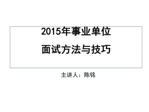 -江苏省事业单位面试方法及技巧指导课件.ppt