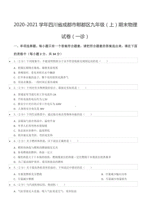 2020-2021学年四川省成都市郫都区九年级（上）期末物理试卷（一诊）.docx