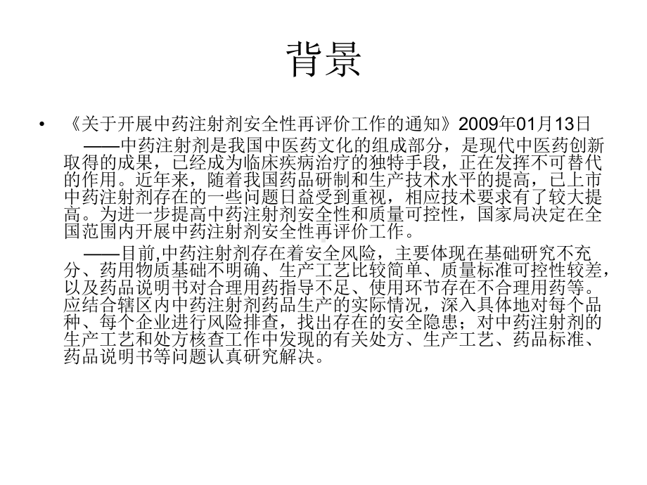 《中药注射剂安全性再评价临床研究评价技术原则》学习体会课件.ppt_第2页