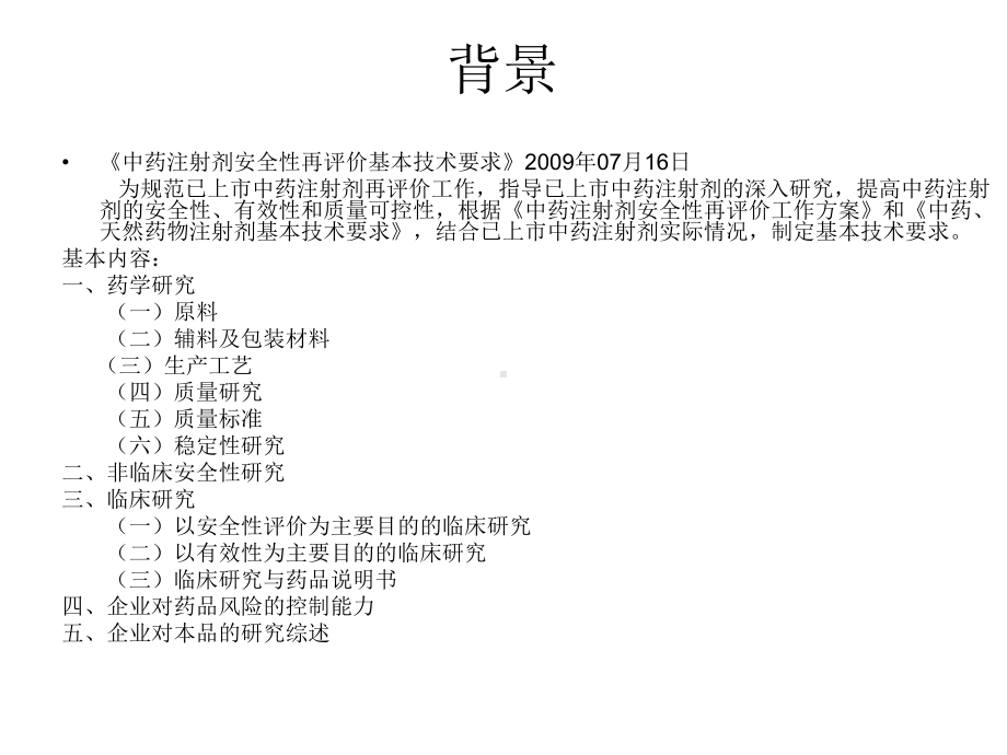 《中药注射剂安全性再评价临床研究评价技术原则》学习体会课件.ppt_第3页