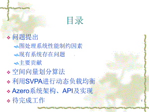 Azero一个大规模动态负载均衡图处理系统课件.pptx