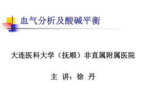 [医学]血气分析及酸碱平衡课件.ppt