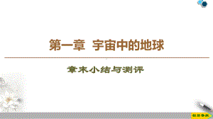 2020(新教材)人教版地理必修1-第1章-宇宙中的地球：第1章-章末小结与测评课件.ppt