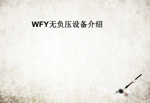 WFY无负压设备介绍课件.pptx