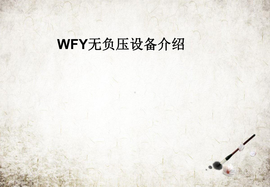 WFY无负压设备介绍课件.pptx_第1页