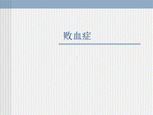 （传染病学）败血症课件.ppt