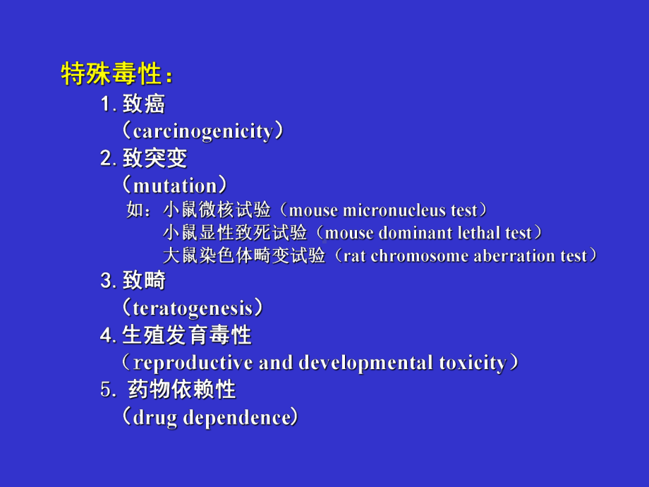 一般毒性作用课件2.ppt_第3页