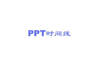 PPT素材—漂亮精美的时间轴、时间线ppt模板-个人总结50张slide.ppt