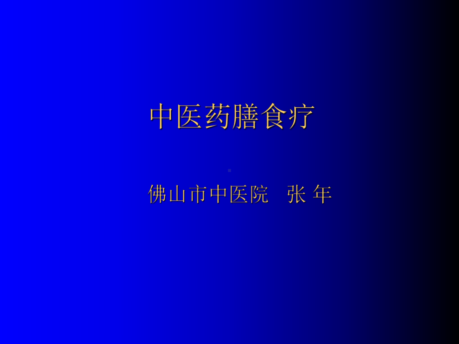 中医药膳食疗-PPT精选课件.ppt_第1页