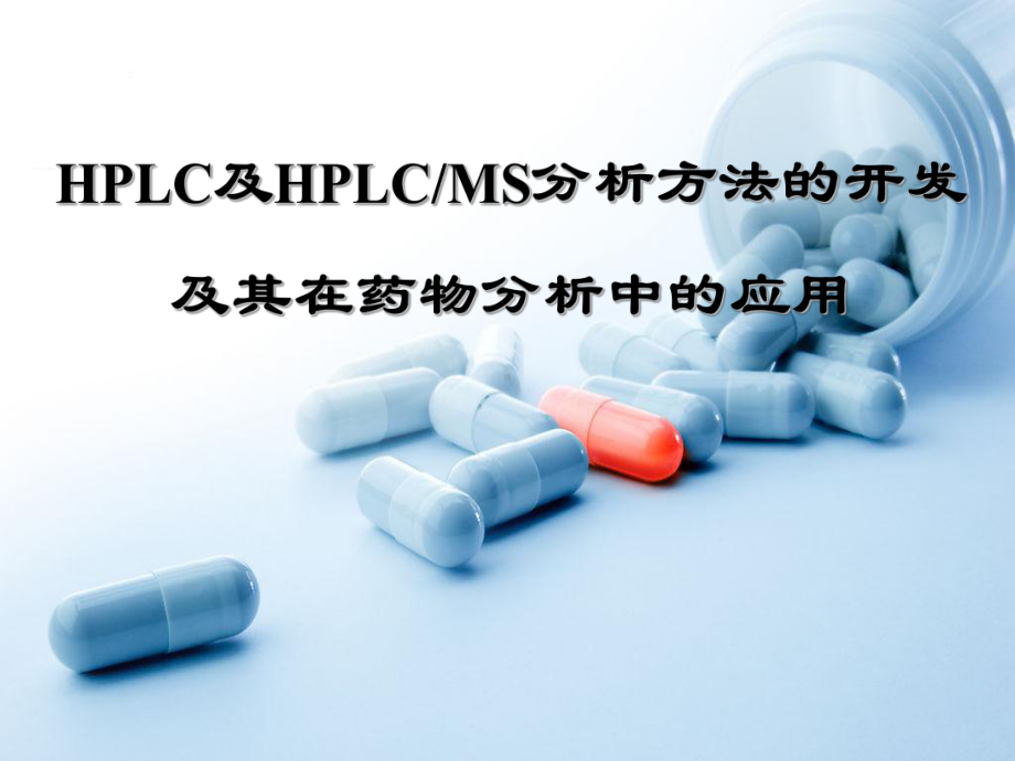 HPLC及HPLCMS分析方法的开发及其在药物分析中的应用课件.ppt_第1页