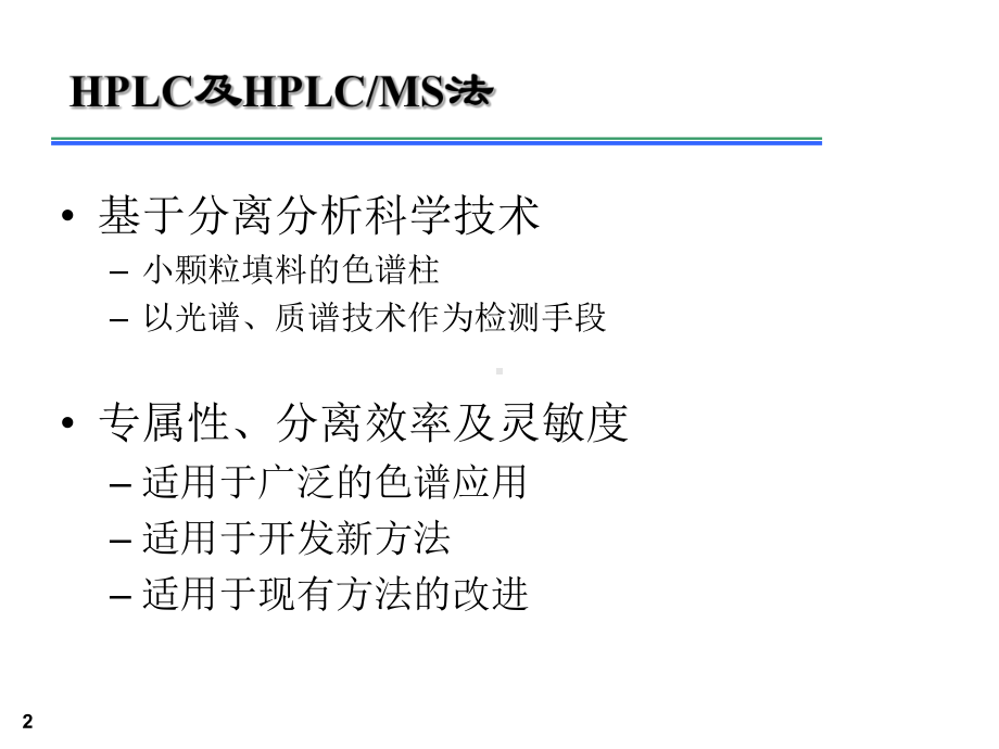 HPLC及HPLCMS分析方法的开发及其在药物分析中的应用课件.ppt_第2页