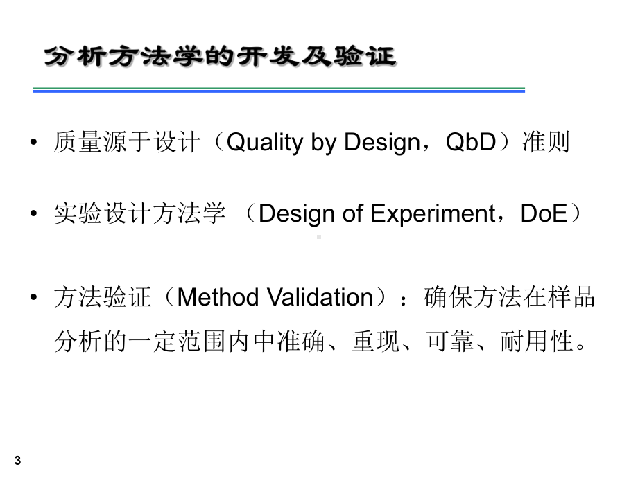 HPLC及HPLCMS分析方法的开发及其在药物分析中的应用课件.ppt_第3页