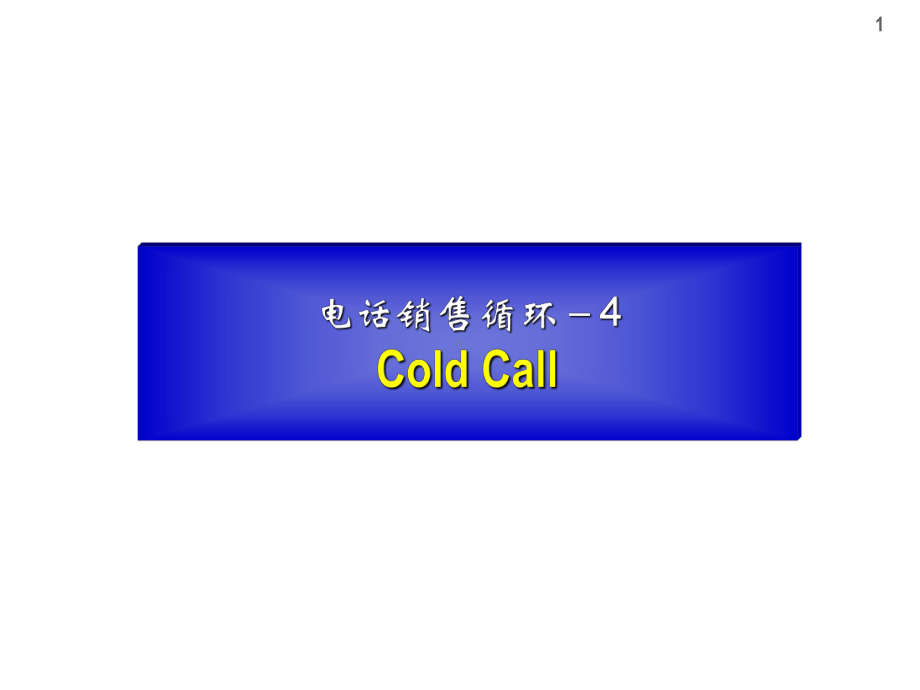 《3》专业电话营销流程-Cold-Call(参阅)课件.ppt_第1页