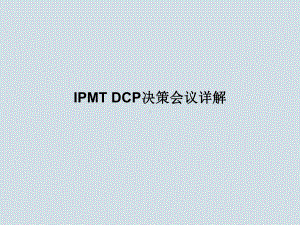 IPMT、DCP决策会议详解(经典培训)课件.pptx