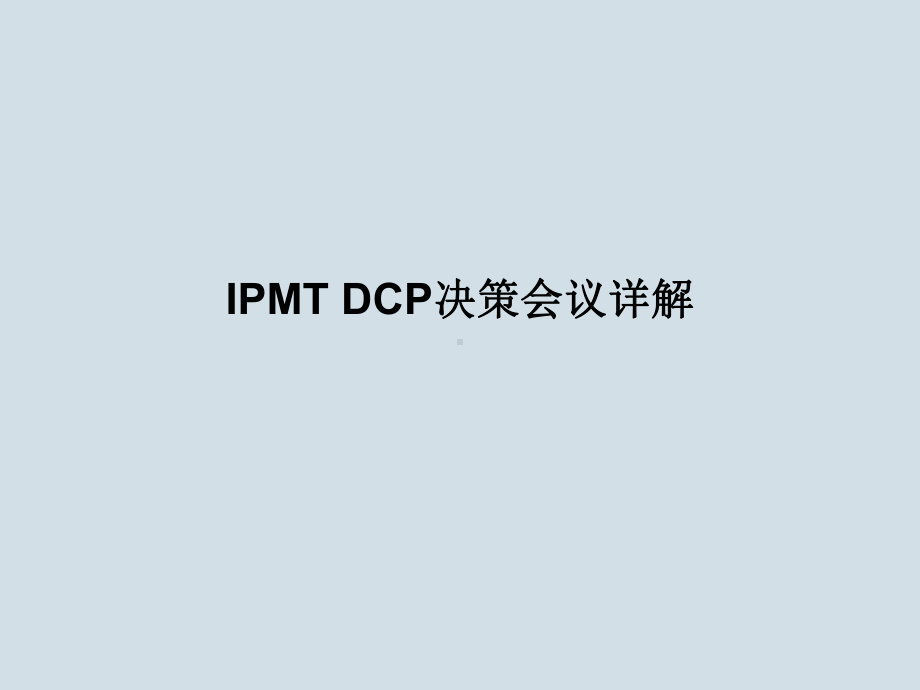 IPMT、DCP决策会议详解(经典培训)课件.pptx_第1页