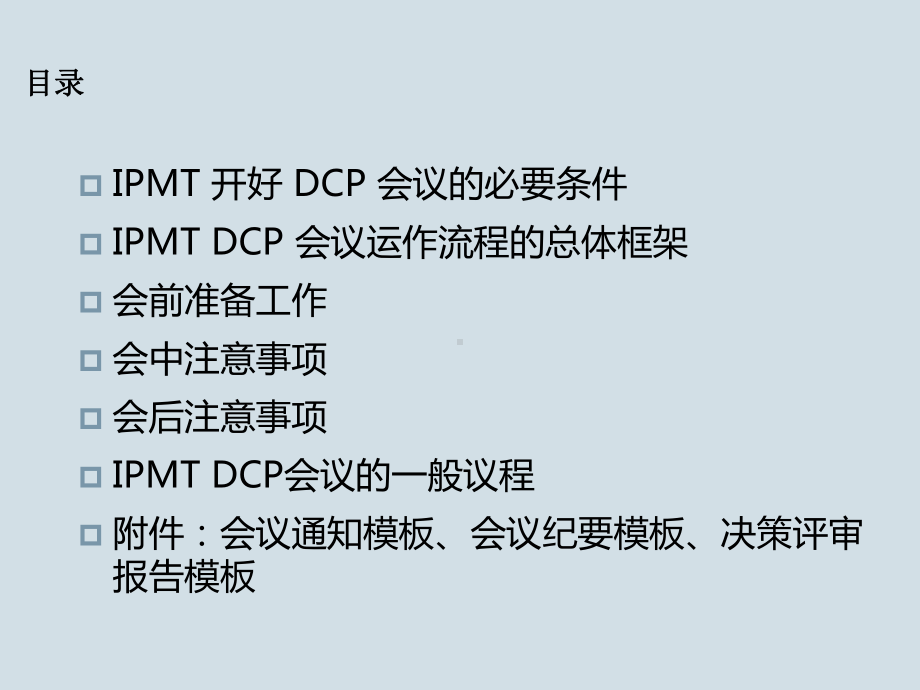 IPMT、DCP决策会议详解(经典培训)课件.pptx_第2页