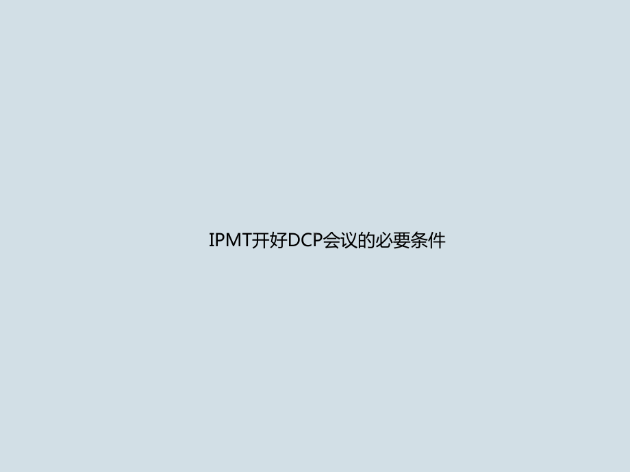 IPMT、DCP决策会议详解(经典培训)课件.pptx_第3页