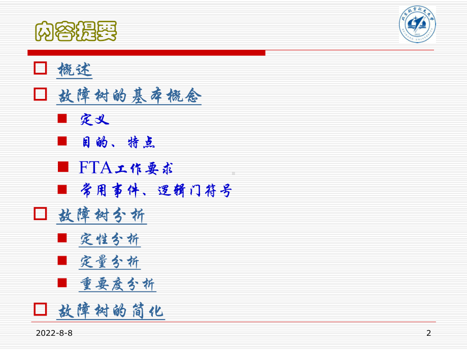 FTA故障树分析报告模板.ppt_第2页