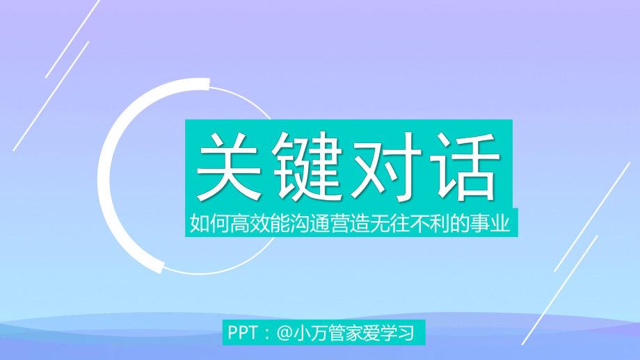 《关键对话》读书笔记PPT课件.pptx_第1页