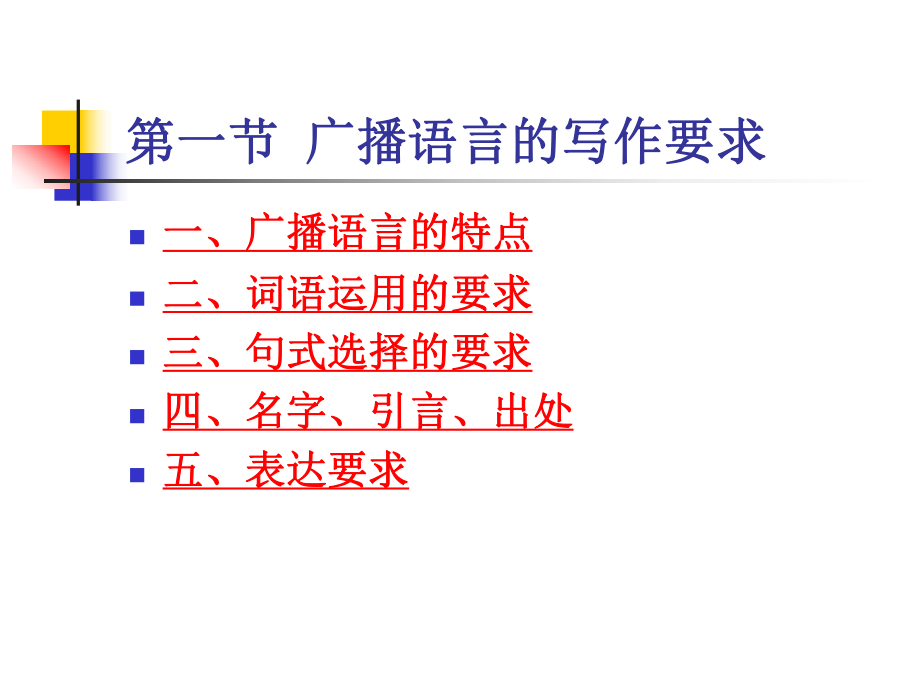 《应用广播学》第五章精品课件.ppt_第2页