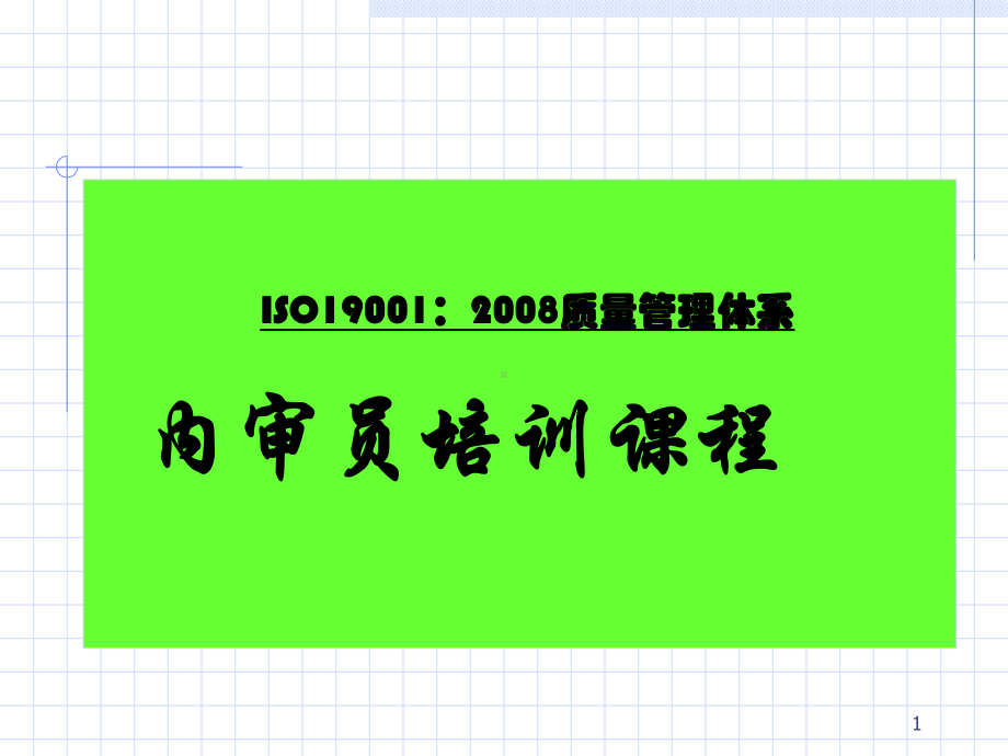 ISO19001内审员培训课程(ppt-84页)课件.pptx_第1页