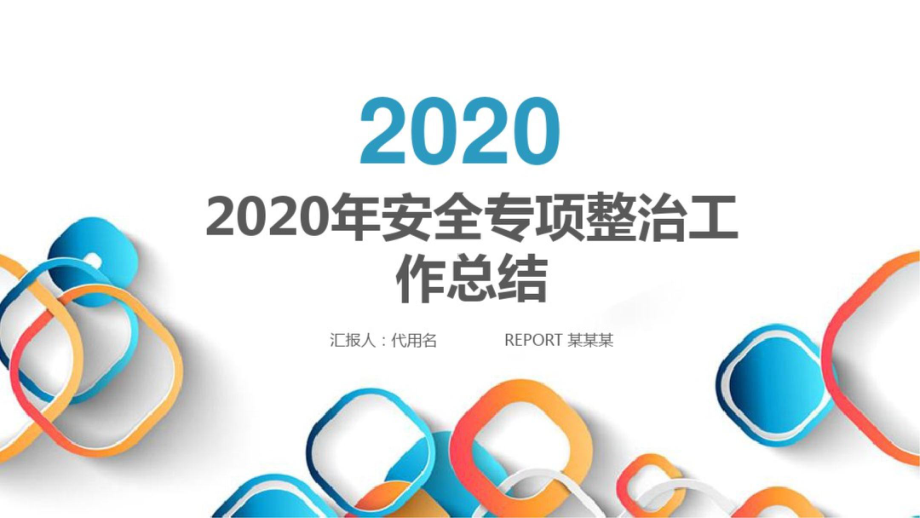 2020年安全专项整治工作总结PPT课件.pptx_第1页