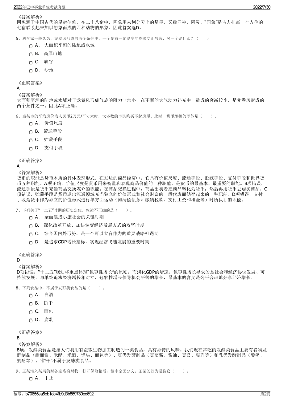 2022年巴中事业单位考试真题＋参考答案.pdf_第2页