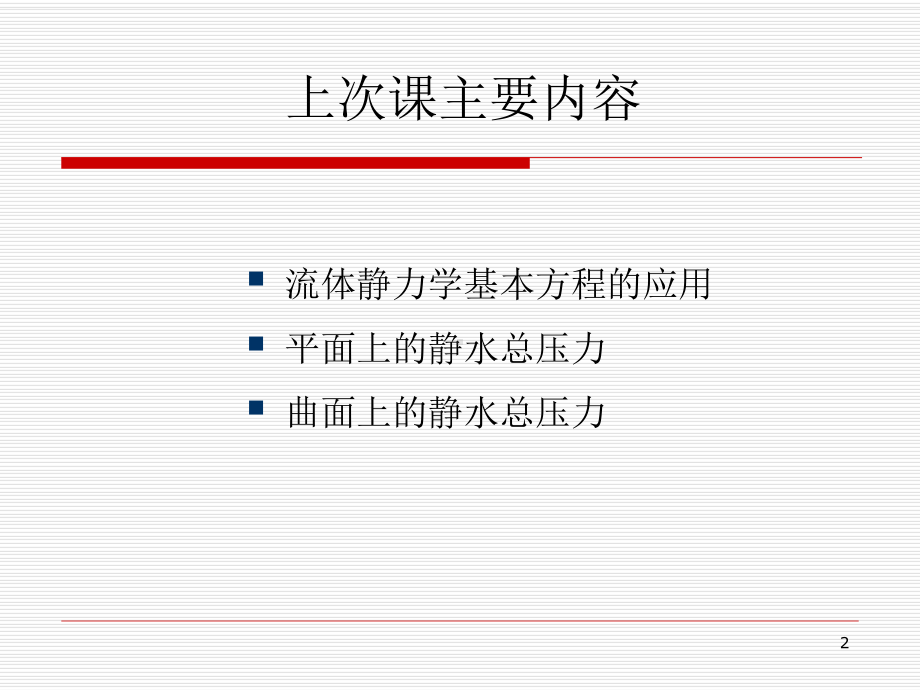 [经济学]流体力C课件.ppt_第2页