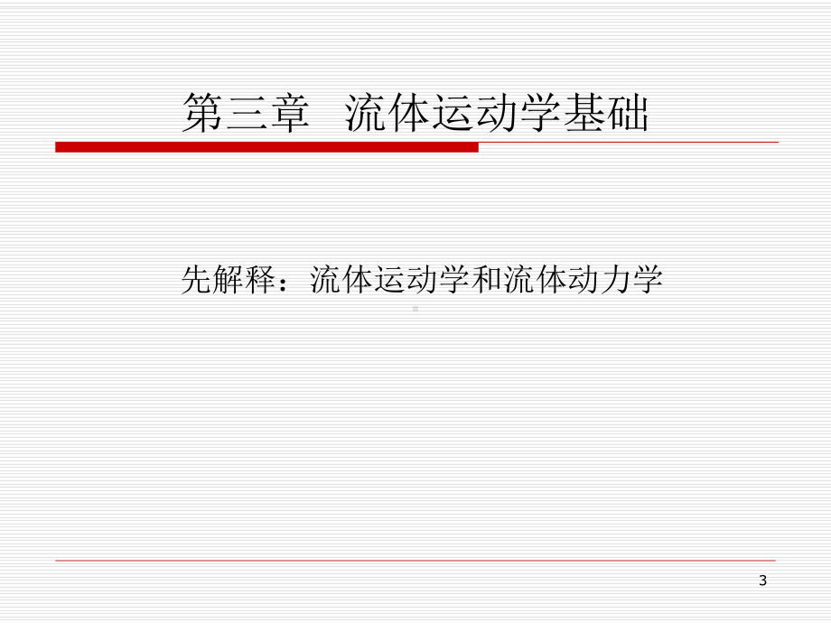 [经济学]流体力C课件.ppt_第3页