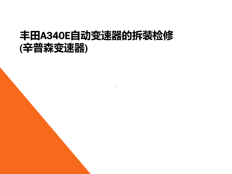 A340E自动变速器的拆装检修-PPT精选课件.ppt_第1页