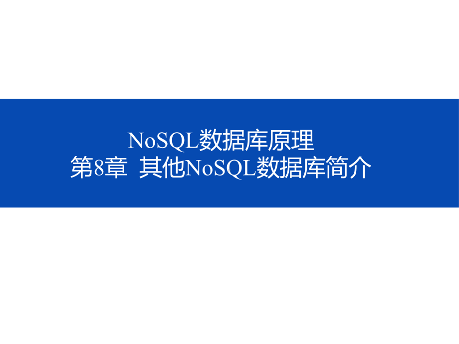 NoSQL数据库原理-第八章-其他NoSQL数据库简介课件.pptx_第1页