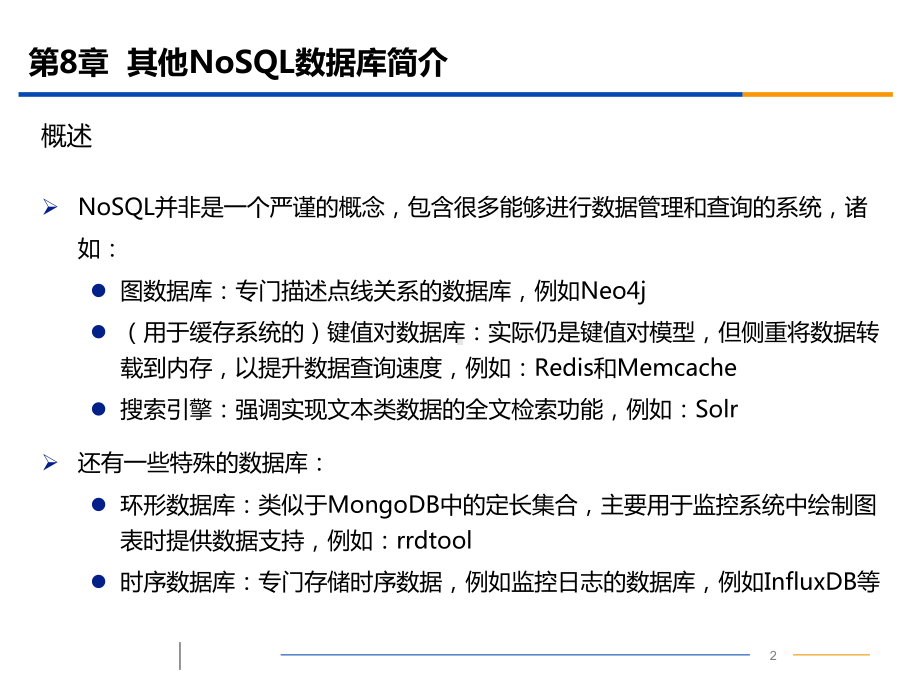NoSQL数据库原理-第八章-其他NoSQL数据库简介课件.pptx_第2页