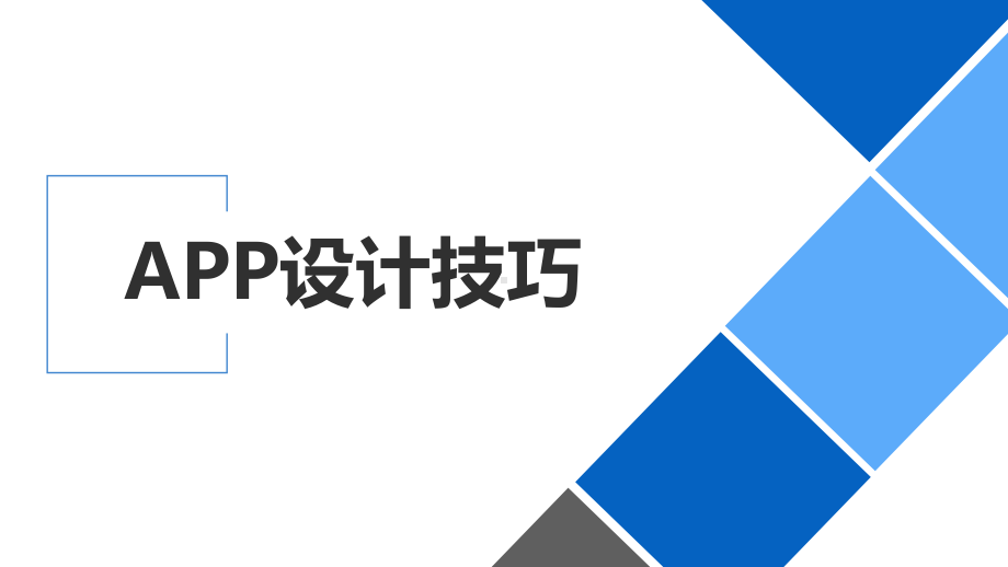 appUI设计技巧课件.ppt_第1页