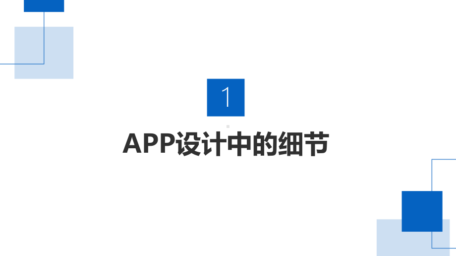 appUI设计技巧课件.ppt_第2页