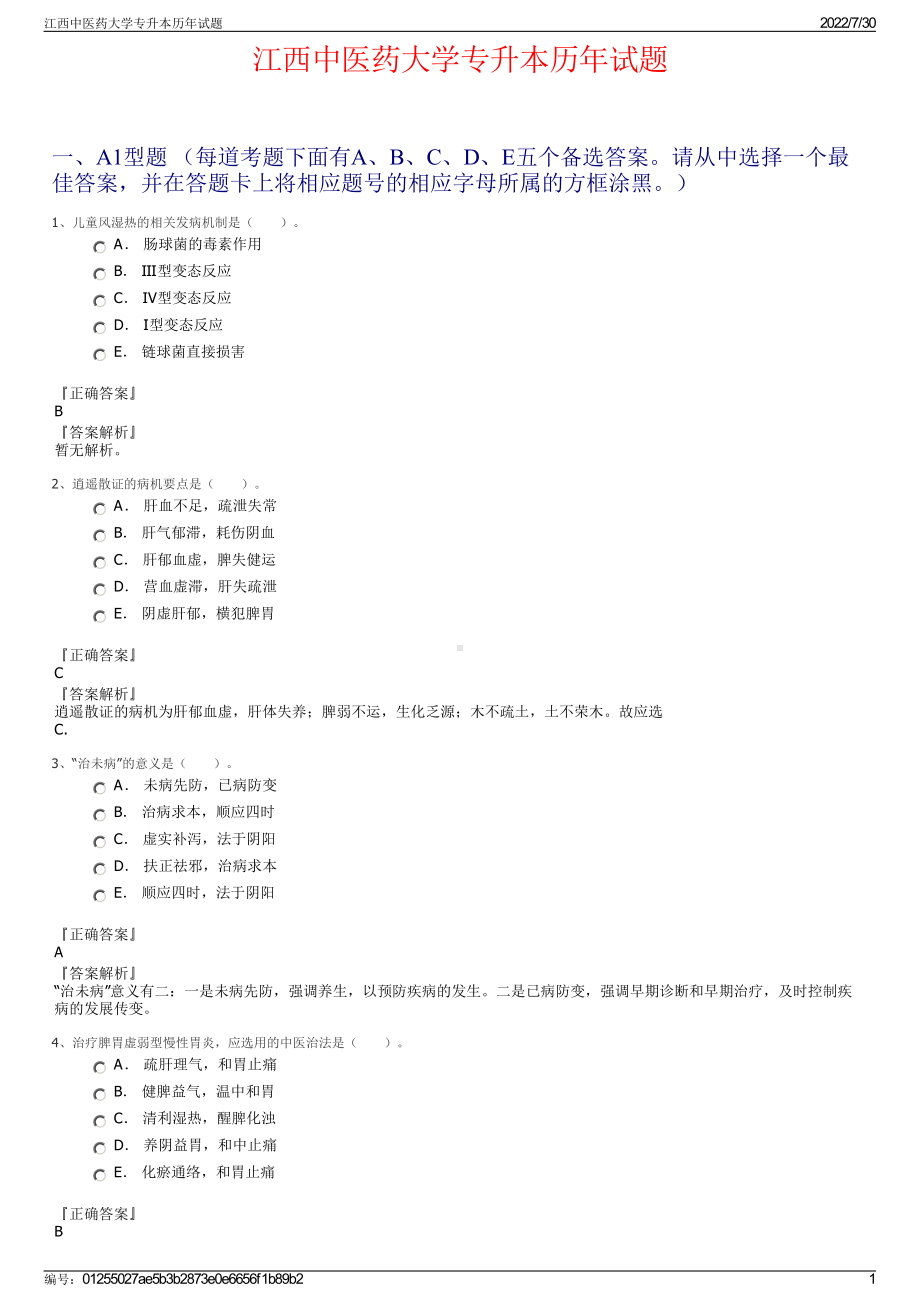 江西中医药大学专升本历年试题＋参考答案.pdf-（2017-2021,近五年精选）_第1页