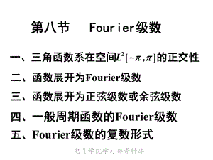 《高等数学下教学》new-第八节-fourier级数课件.ppt