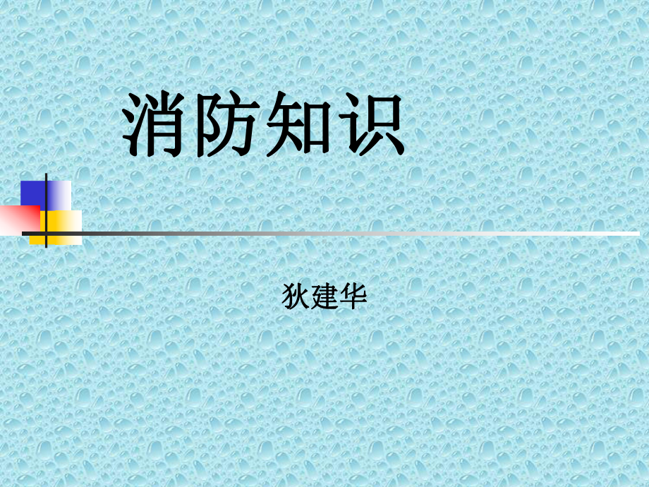 (新)消防知识(安全主任)课件.ppt_第1页