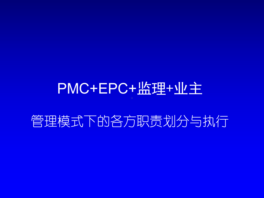 PMC-EPC-监理-业主管理模式下的各方职责划分与执行-PPT课件.ppt_第2页