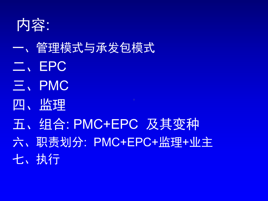 PMC-EPC-监理-业主管理模式下的各方职责划分与执行-PPT课件.ppt_第3页