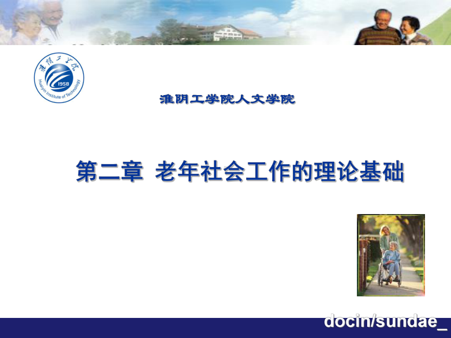 -（大学课件）老年社会工作的理论基础P104-PPT.ppt_第1页