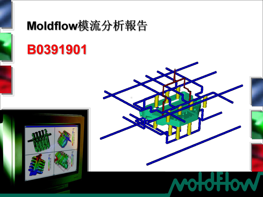 MOLDFLOW分析报告课件.ppt_第1页