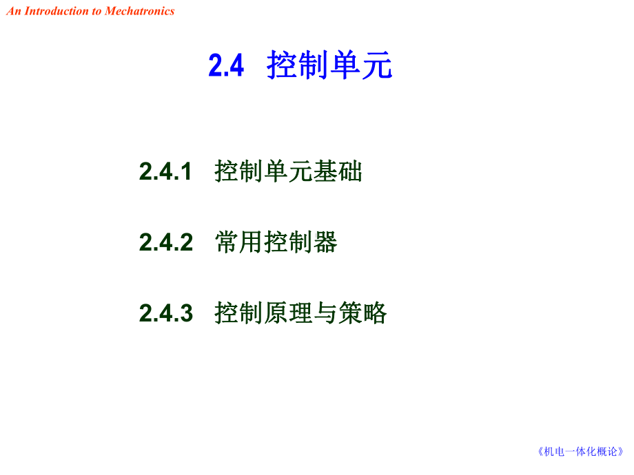 -机电一体化概论24-PPT课件.ppt_第2页