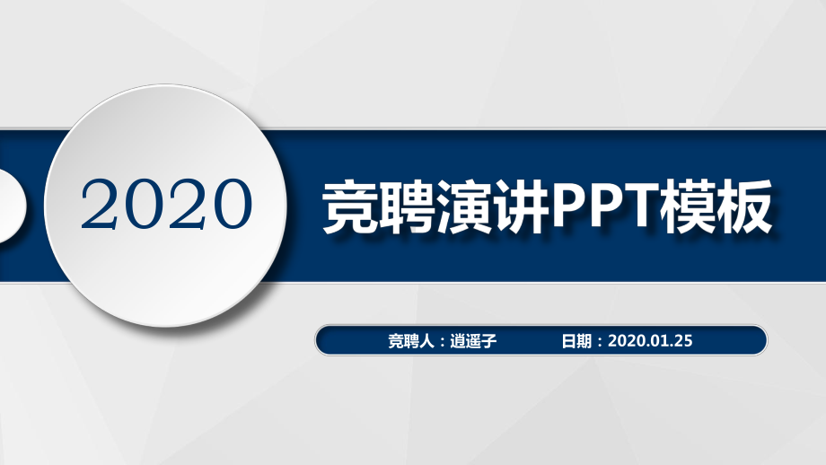 个人竞聘演讲稿PPT岗位竞聘晋升竞聘PPT模板.pptx_第1页