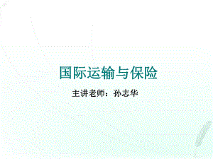 [经济学]国际运输与保险课件.ppt