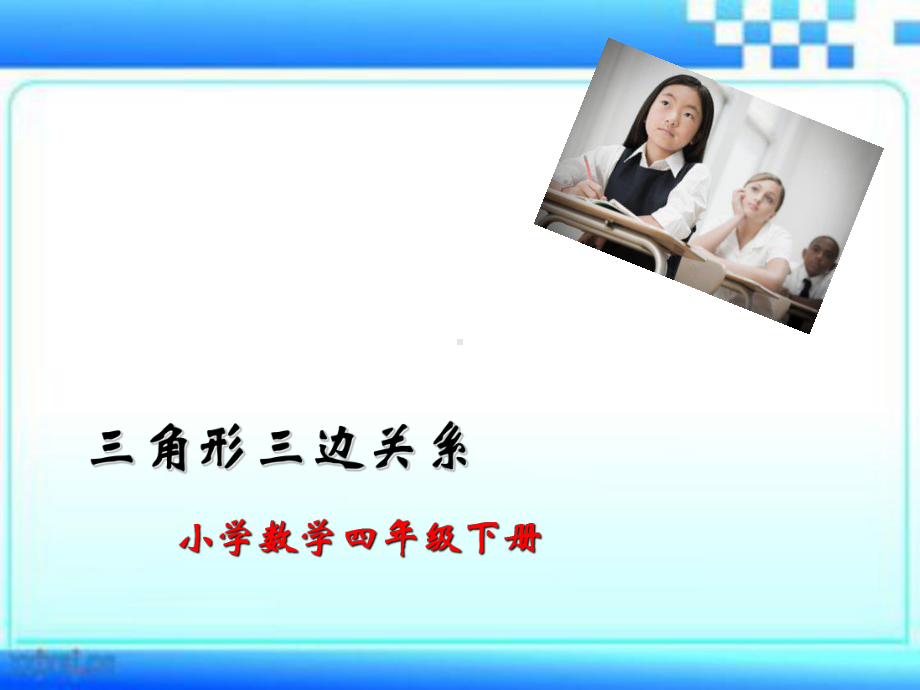 三角形三边关系-课件.ppt_第1页