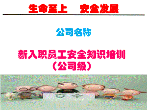 (完整版)(公司级)新员工入职安全教育培训课件.ppt