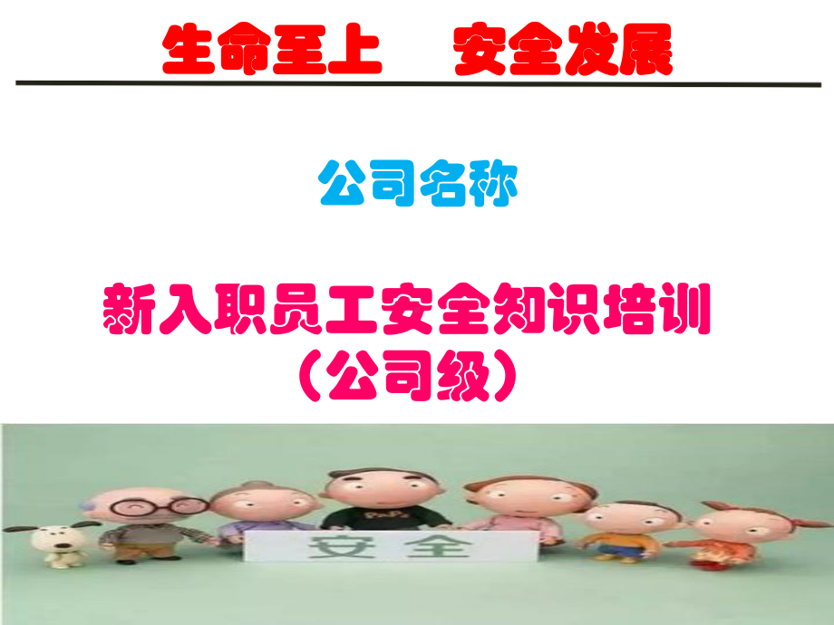 (完整版)(公司级)新员工入职安全教育培训课件.ppt_第1页