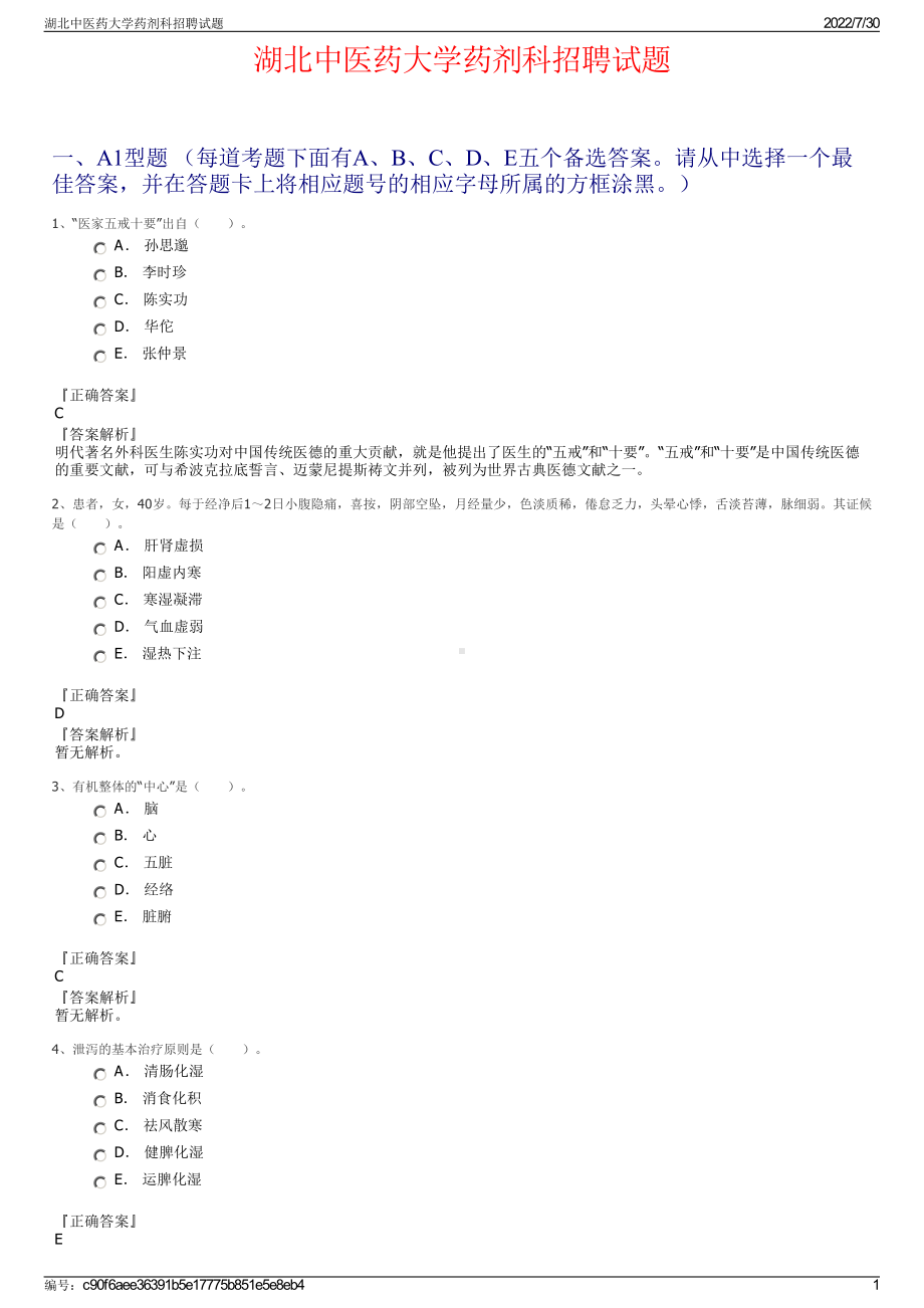 湖北中医药大学药剂科招聘试题＋参考答案.pdf-（2017-2021,近五年精选）_第1页